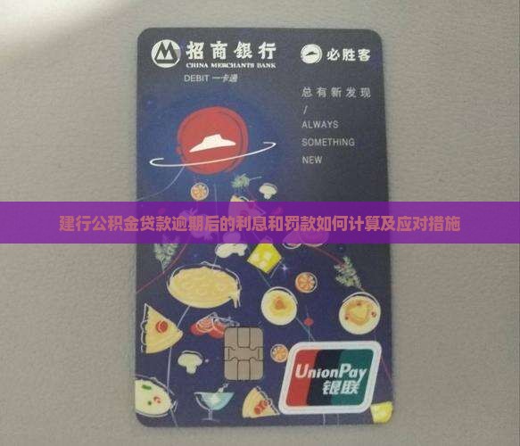 建行公积金贷款逾期后的利息和罚款如何计算及应对措施