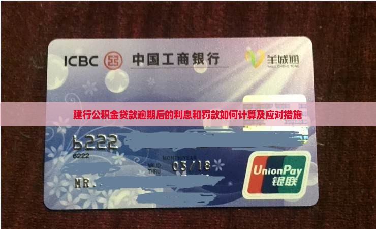 建行公积金贷款逾期后的利息和罚款如何计算及应对措施