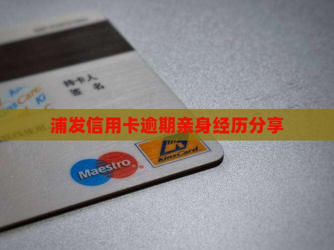 浦发信用卡逾期亲身经历分享