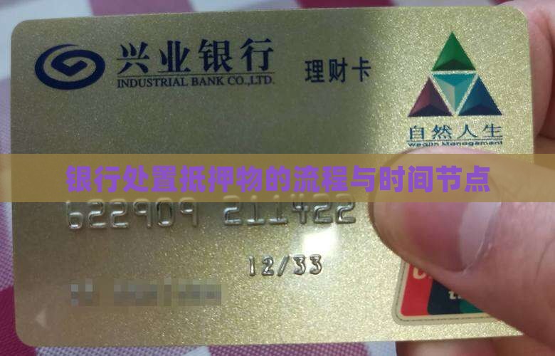 银行处置抵押物的流程与时间节点