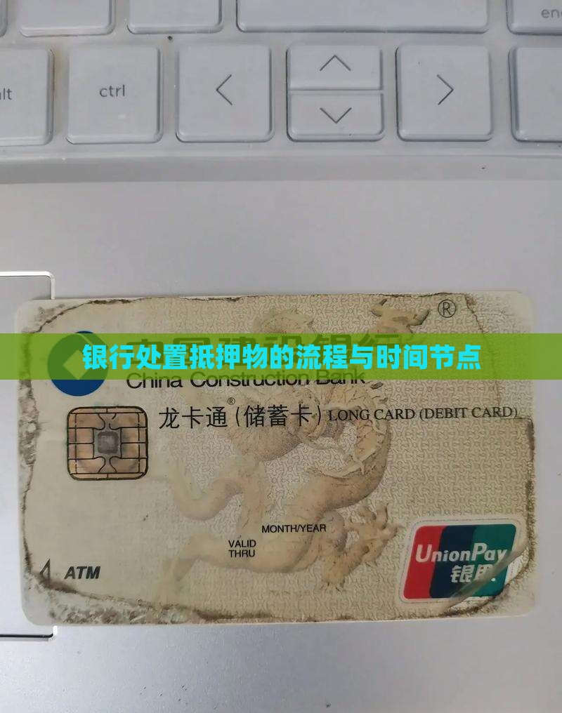 银行处置抵押物的流程与时间节点