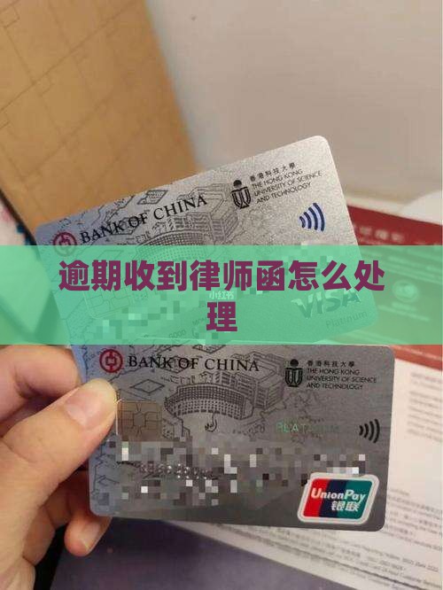 逾期收到律师函怎么处理