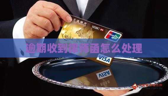 逾期收到律师函怎么处理