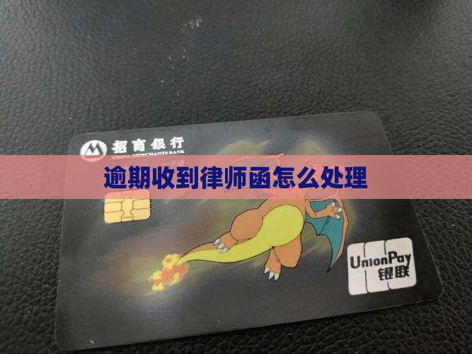 逾期收到律师函怎么处理