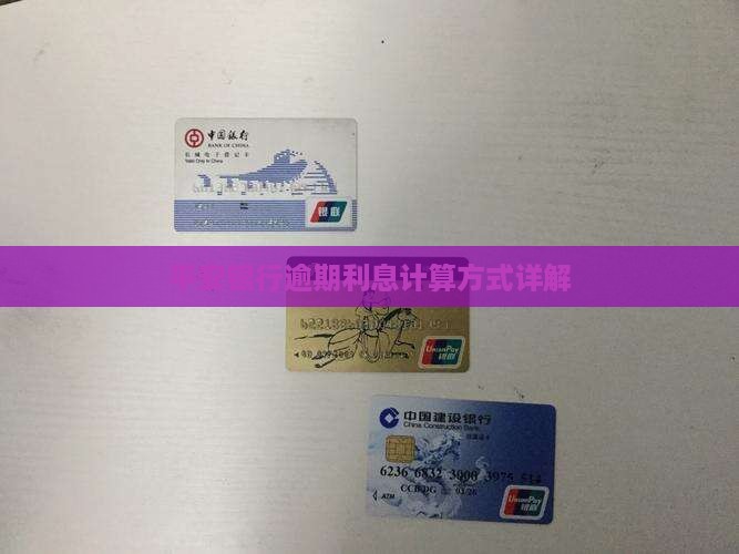 平安银行逾期利息计算方式详解