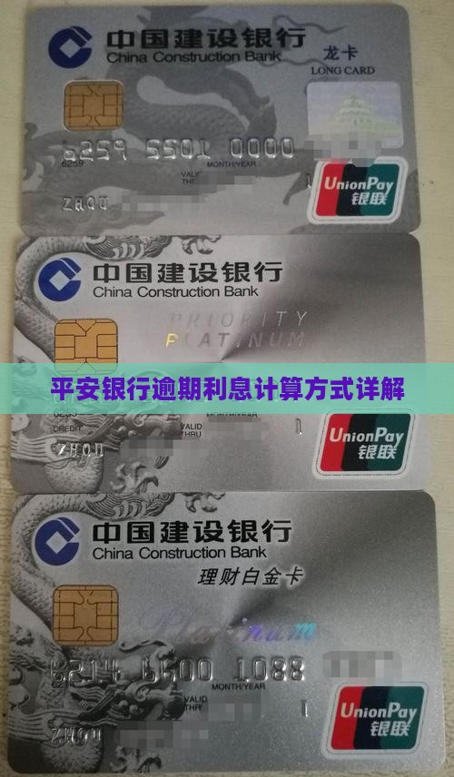 平安银行逾期利息计算方式详解