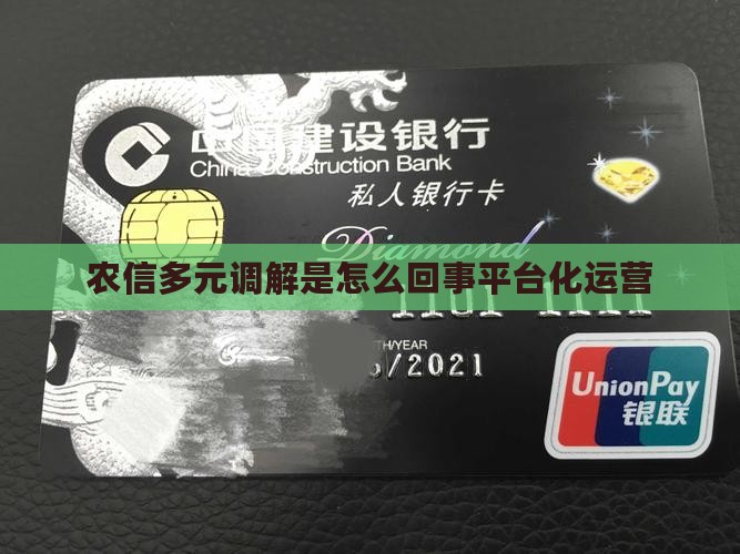 农信多元调解是怎么回事平台化运营