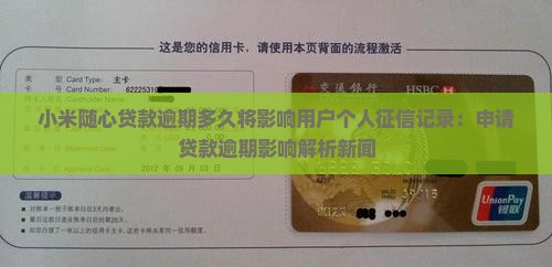 小米随心贷款逾期多久将影响用户个人征信记录：申请贷款逾期影响解析新闻