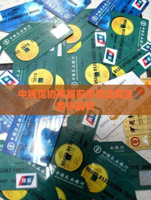 中腾信协商提前结清流程及条件解析