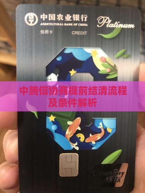 中腾信协商提前结清流程及条件解析