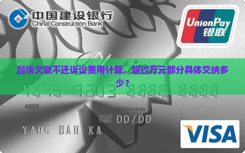 起诉欠款不还诉讼费用计算，超过万元部分具体交纳多少？