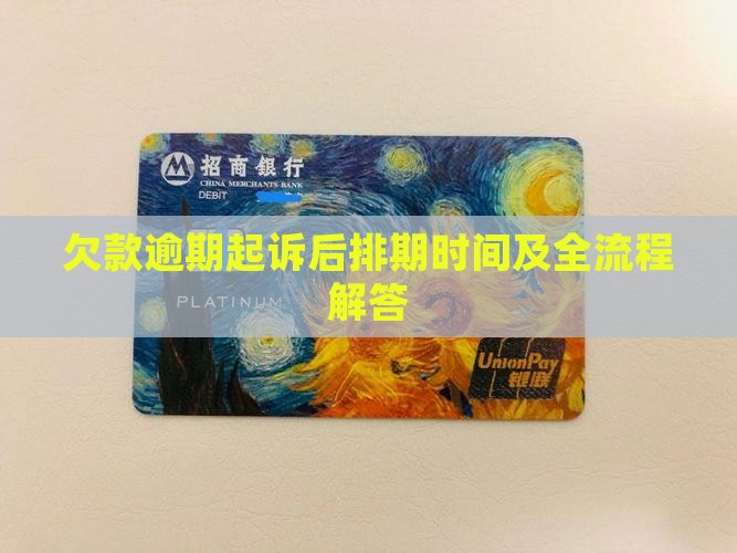 欠款逾期起诉后排期时间及全流程解答