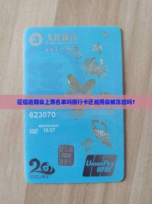 征信逾期会上黑名单吗银行卡还能用会被冻结吗？