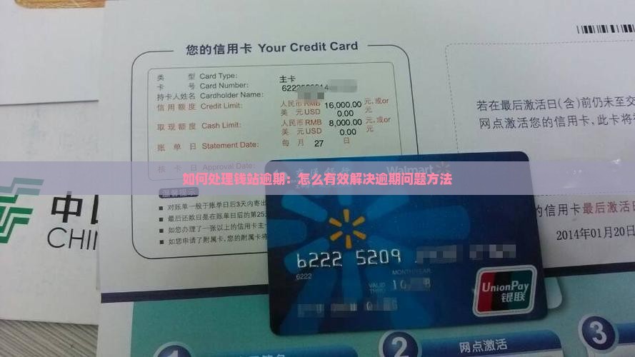 如何处理钱站逾期：怎么有效解决逾期问题方法