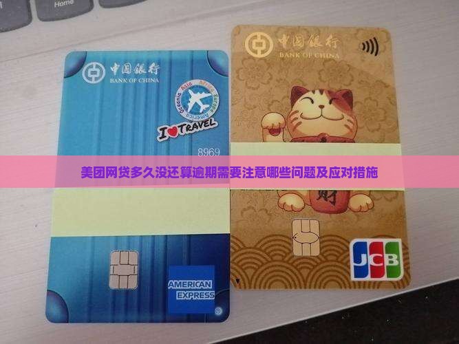 美团网贷多久没还算逾期需要注意哪些问题及应对措施