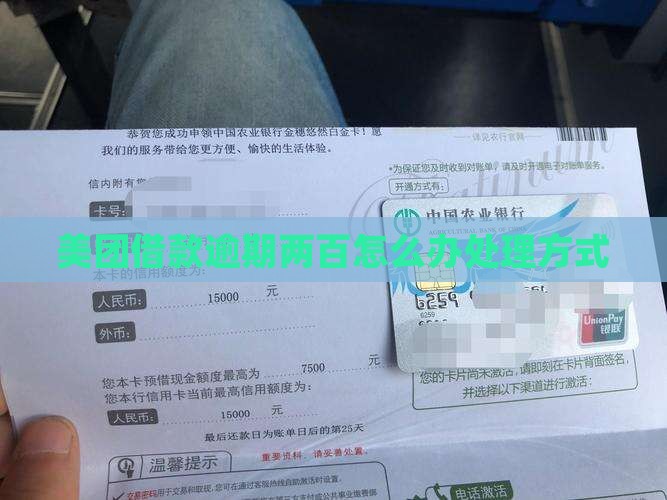 美团借款逾期两百怎么办处理方式