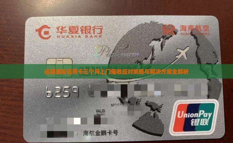逾期浦发信用卡三个月上门催收应对策略与解决方案全解析