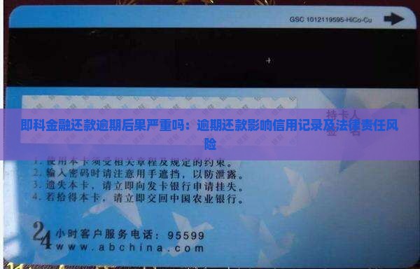 即科金融还款逾期后果严重吗：逾期还款影响信用记录及法律责任风险