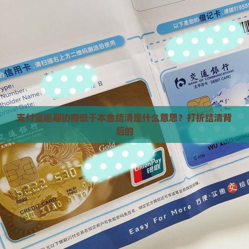 支付宝逾期协商低于本金结清是什么意思？打折结清背后的