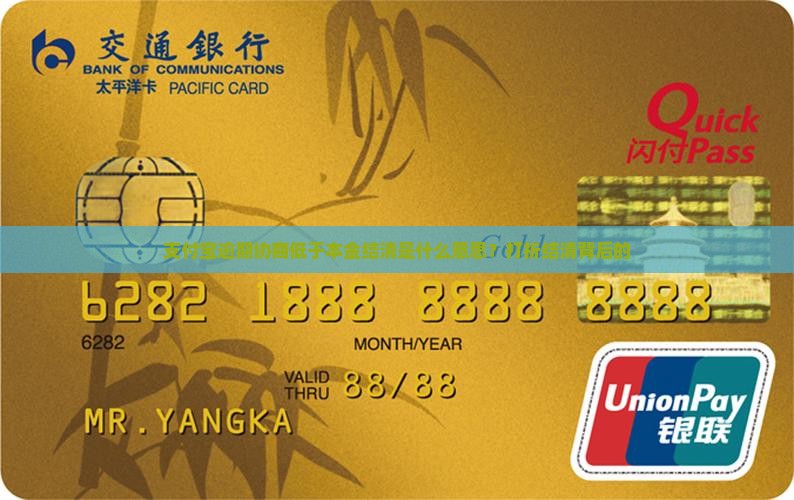 支付宝逾期协商低于本金结清是什么意思？打折结清背后的