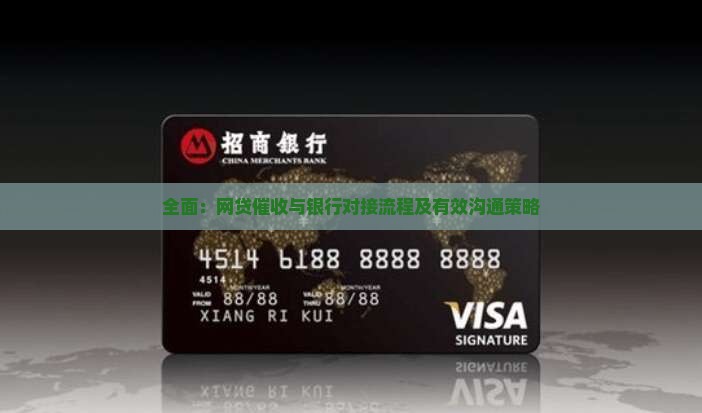 全面：网贷催收与银行对接流程及有效沟通策略