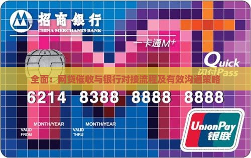 全面：网贷催收与银行对接流程及有效沟通策略