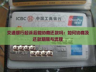 交通银行起诉后能协商还款吗：如何协商及还款期限与流程