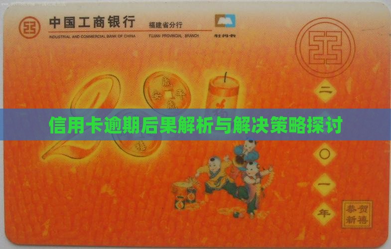 信用卡逾期后果解析与解决策略探讨