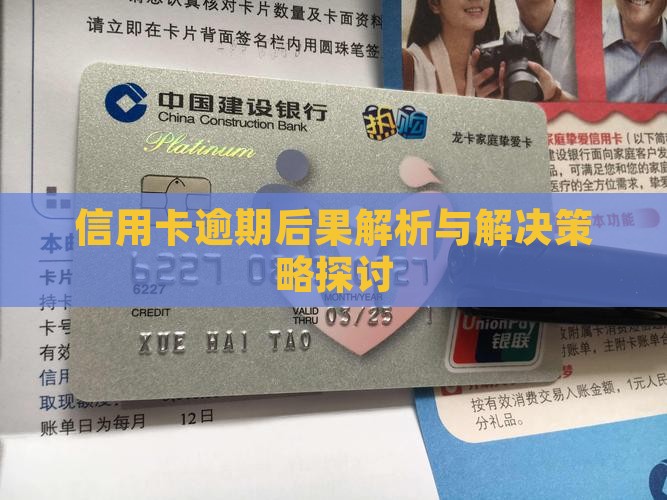 信用卡逾期后果解析与解决策略探讨