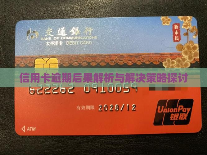 信用卡逾期后果解析与解决策略探讨