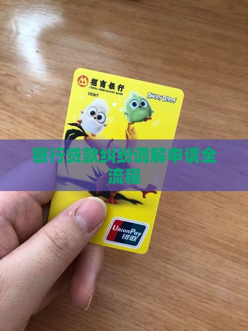 银行贷款纠纷调解申请全流程
