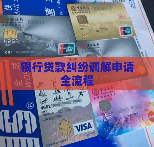 银行贷款纠纷调解申请全流程