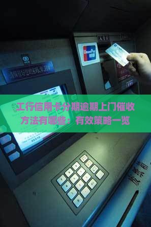 工行信用卡分期逾期上门催收方法有哪些：有效策略一览
