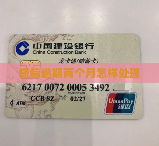捷信逾期两个月怎样处理