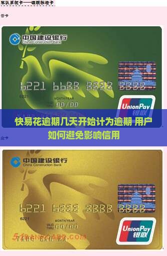 快易花逾期几天开始计为逾期 用户如何避免影响信用