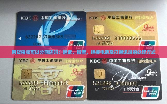 网贷催收可以分期还吗：起诉、报警、拒接电话及打通讯录的处理方式