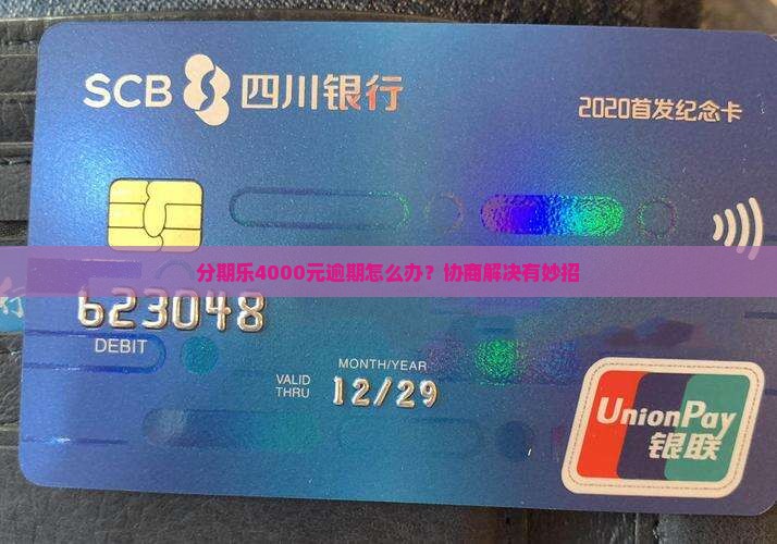 分期乐4000元逾期怎么办？协商解决有妙招