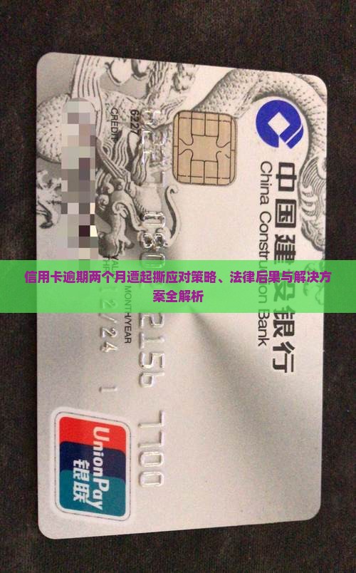 信用卡逾期两个月遭起撕应对策略、法律后果与解决方案全解析