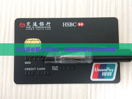 乐分易逾期七天怎么：详解解决步骤与应对策略