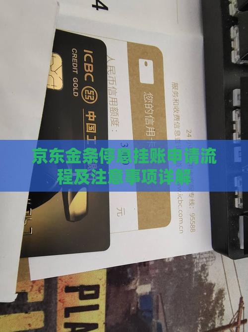 京东金条停息挂账申请流程及注意事项详解