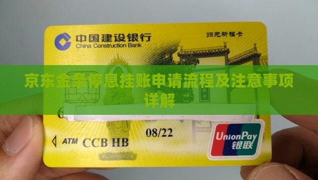 京东金条停息挂账申请流程及注意事项详解