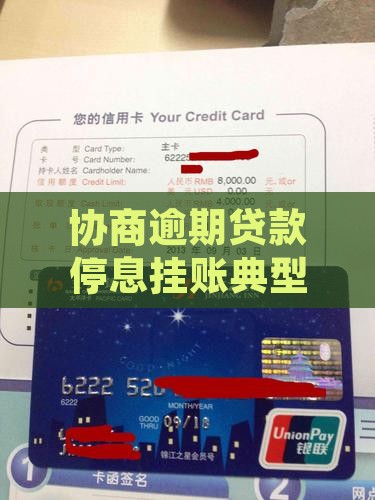 协商逾期贷款停息挂账典型案例分析