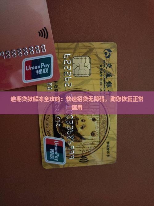 逾期贷款解冻全攻略：快速招贷无障碍，助您恢复正常信用