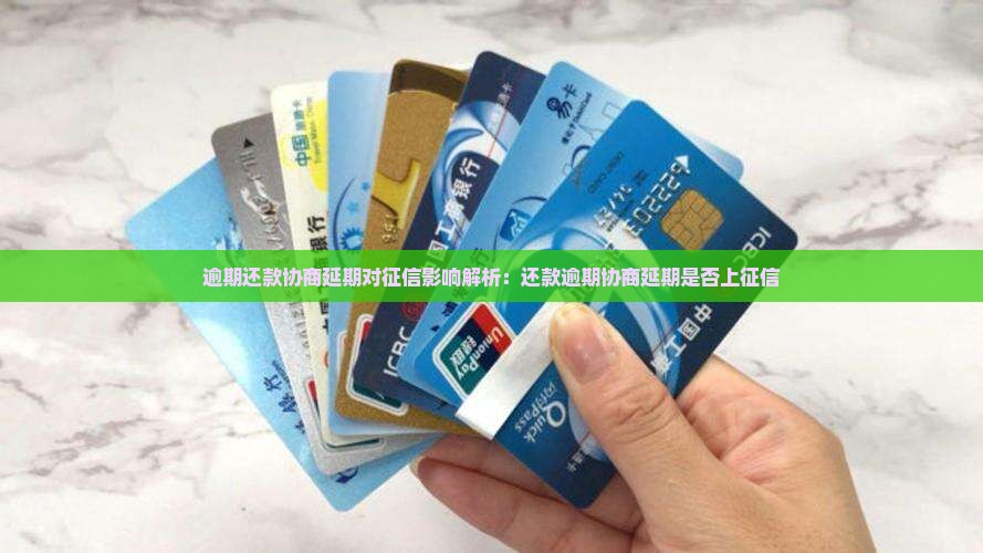 逾期还款协商延期对征信影响解析：还款逾期协商延期是否上征信