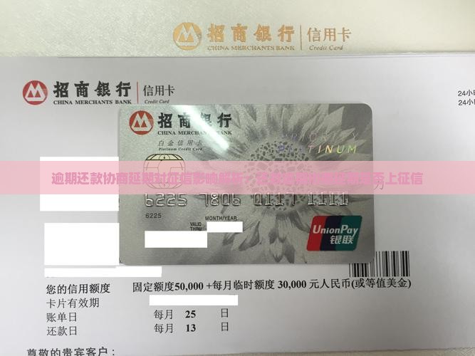 逾期还款协商延期对征信影响解析：还款逾期协商延期是否上征信