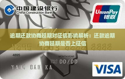 逾期还款协商延期对征信影响解析：还款逾期协商延期是否上征信