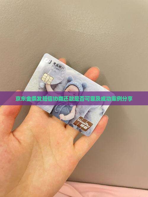 京东金条发短信协商还款是否可靠及成功案例分享