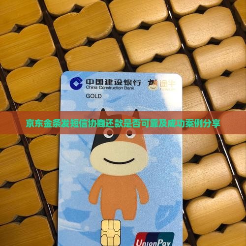 京东金条发短信协商还款是否可靠及成功案例分享