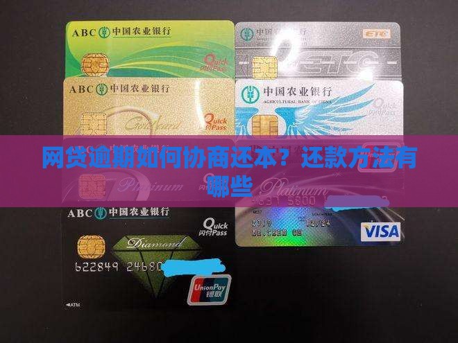 网贷逾期如何协商还本？还款方法有哪些