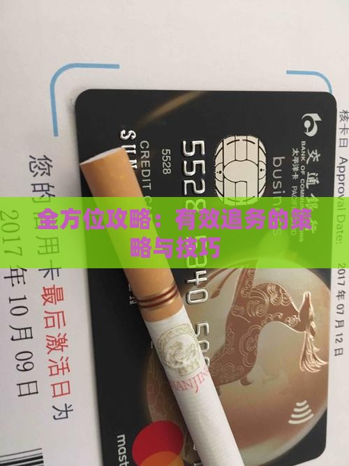 全方位攻略：有效追务的策略与技巧
